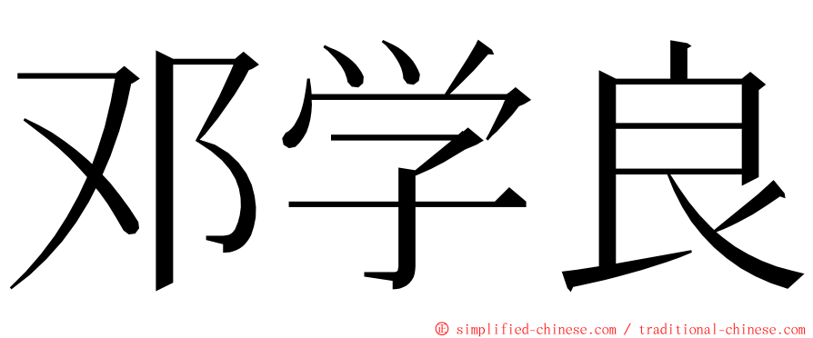 邓学良 ming font