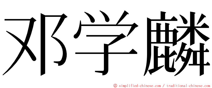 邓学麟 ming font