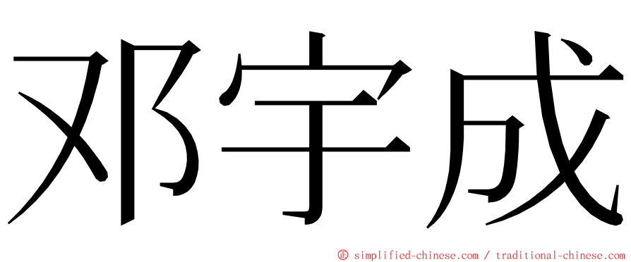 邓宇成 ming font