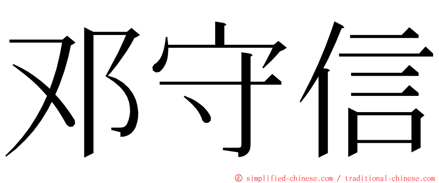 邓守信 ming font