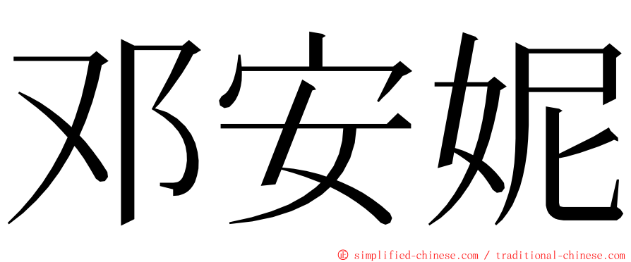 邓安妮 ming font