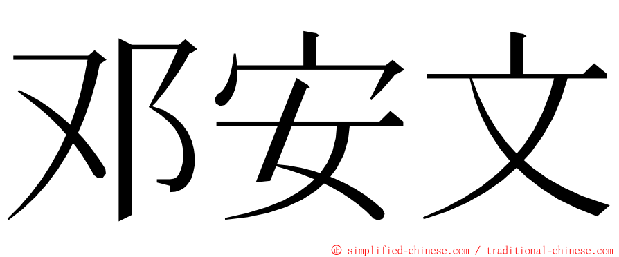 邓安文 ming font