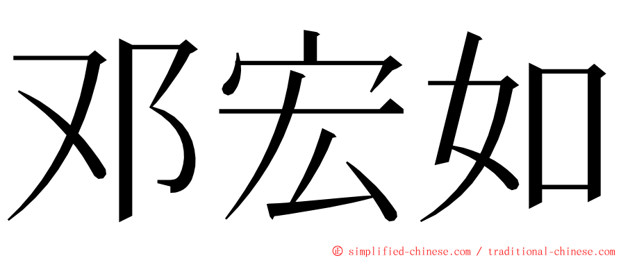 邓宏如 ming font