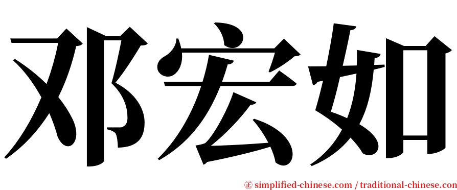 邓宏如 serif font