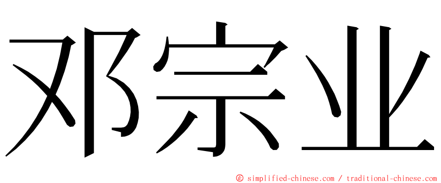 邓宗业 ming font