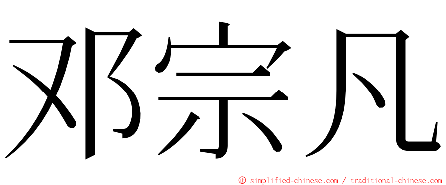 邓宗凡 ming font