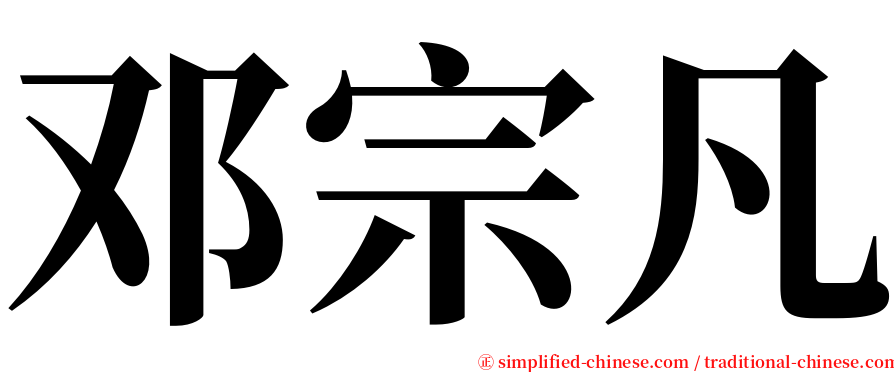 邓宗凡 serif font