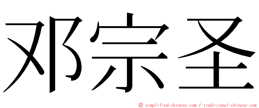 邓宗圣 ming font