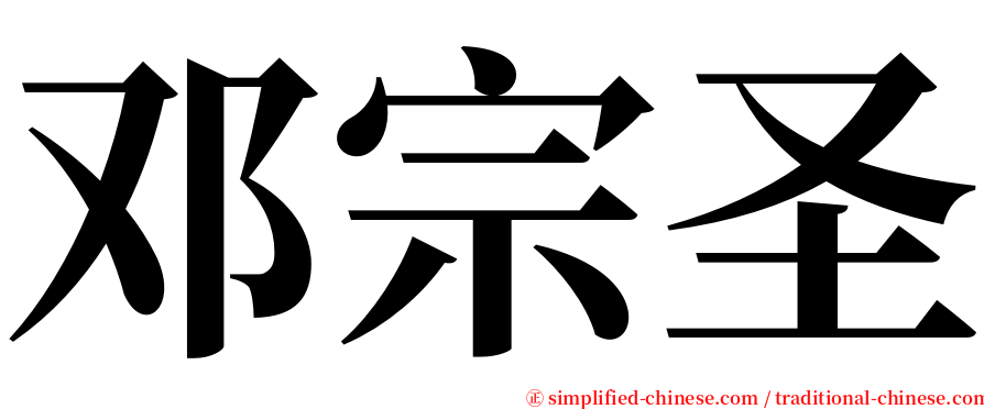 邓宗圣 serif font