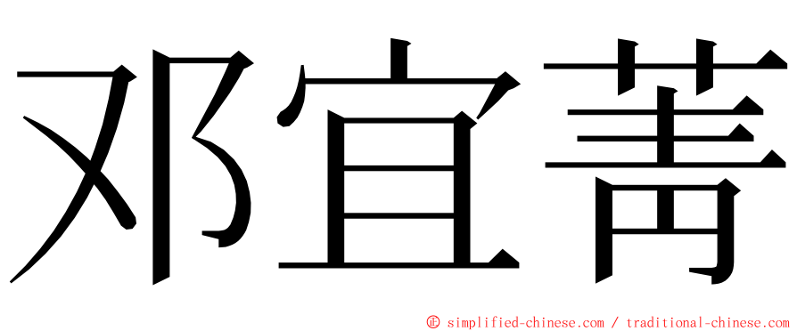 邓宜菁 ming font