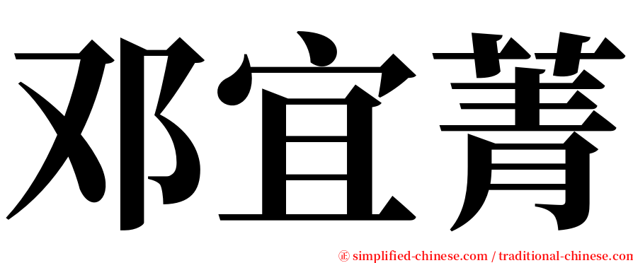 邓宜菁 serif font