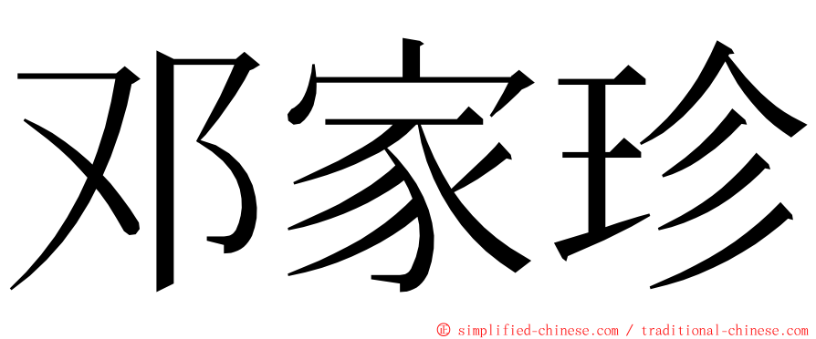 邓家珍 ming font