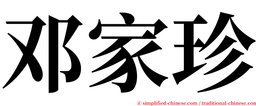 邓家珍 serif font