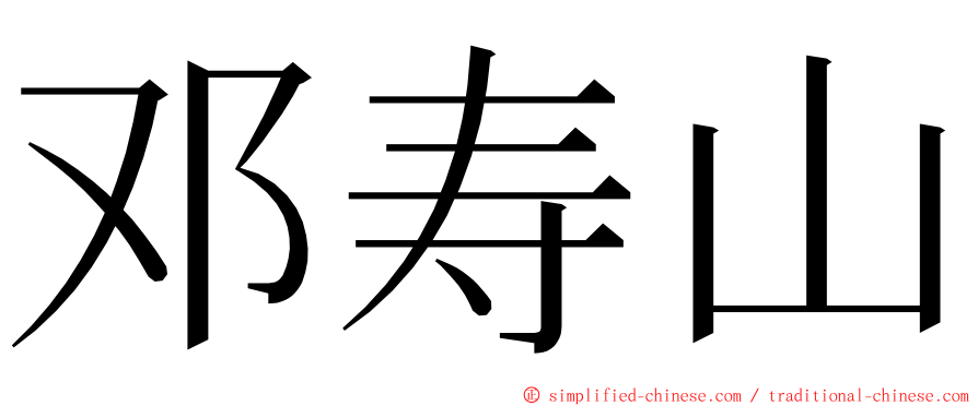 邓寿山 ming font