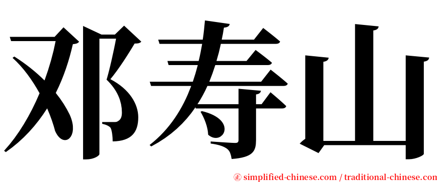 邓寿山 serif font
