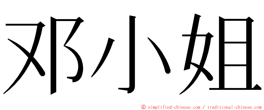 邓小姐 ming font