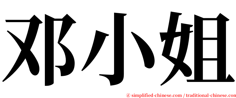 邓小姐 serif font