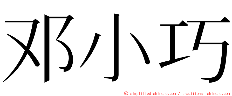 邓小巧 ming font