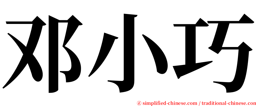 邓小巧 serif font