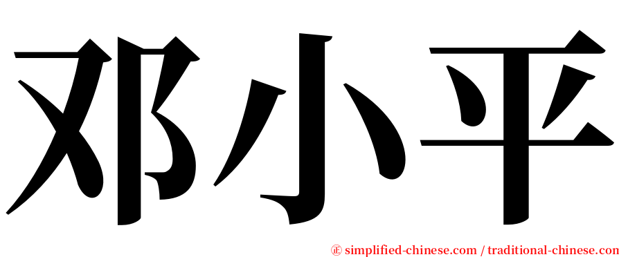 邓小平 serif font