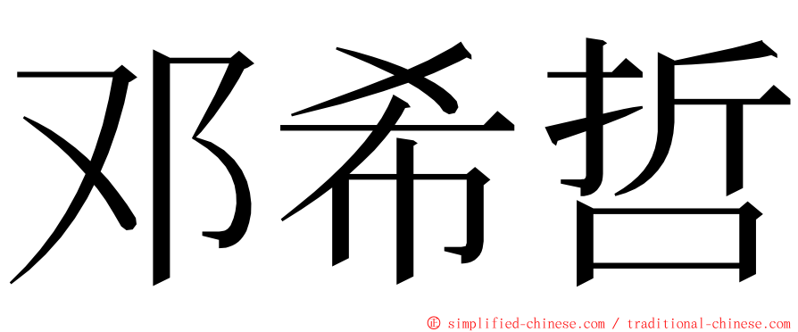 邓希哲 ming font