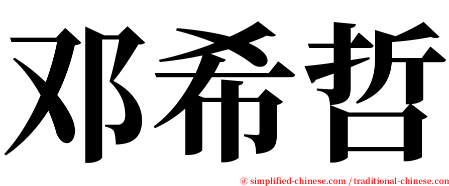 邓希哲 serif font