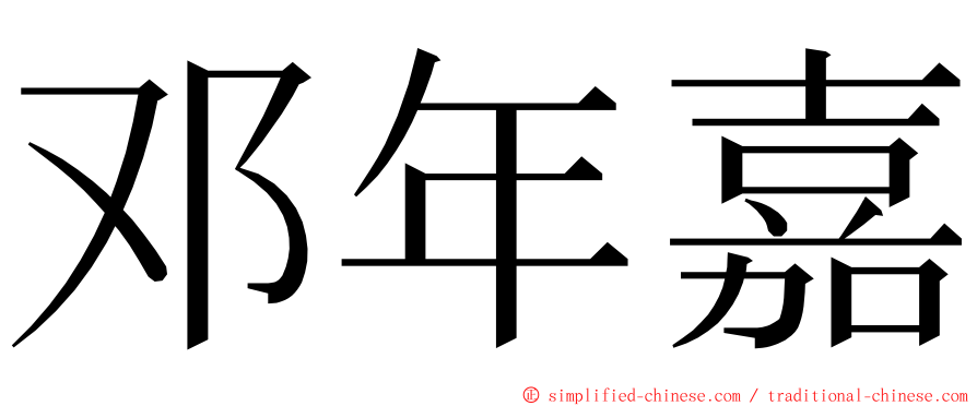 邓年嘉 ming font