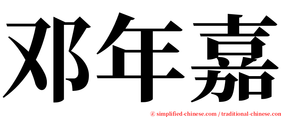 邓年嘉 serif font