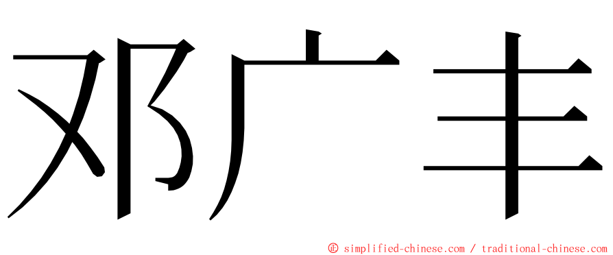 邓广丰 ming font