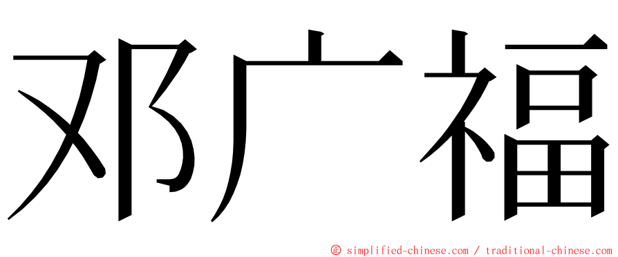 邓广福 ming font