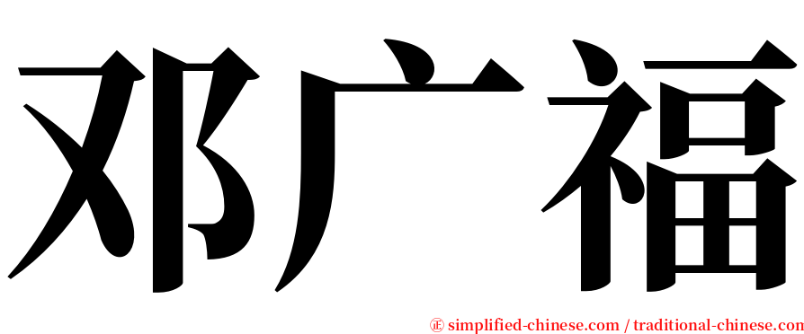 邓广福 serif font