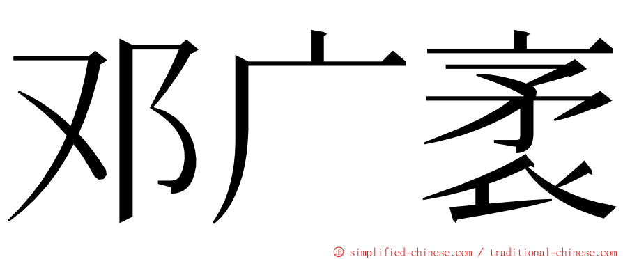 邓广袤 ming font