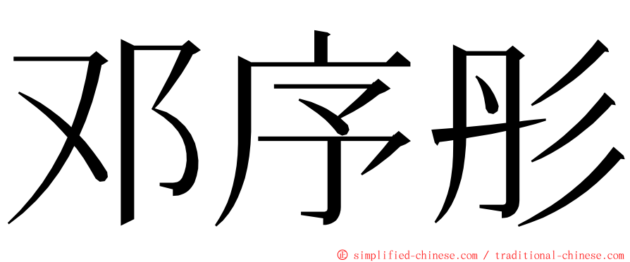 邓序彤 ming font