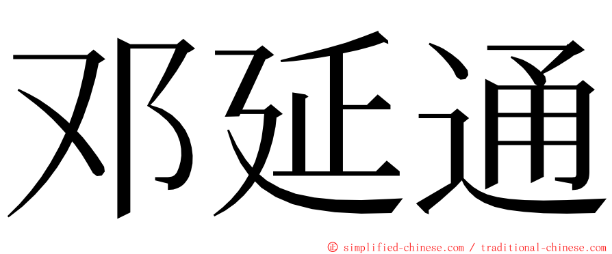 邓延通 ming font