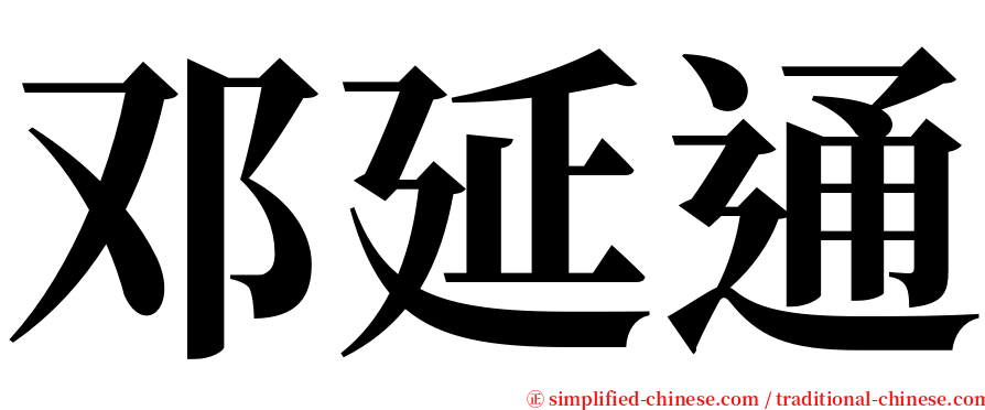 邓延通 serif font