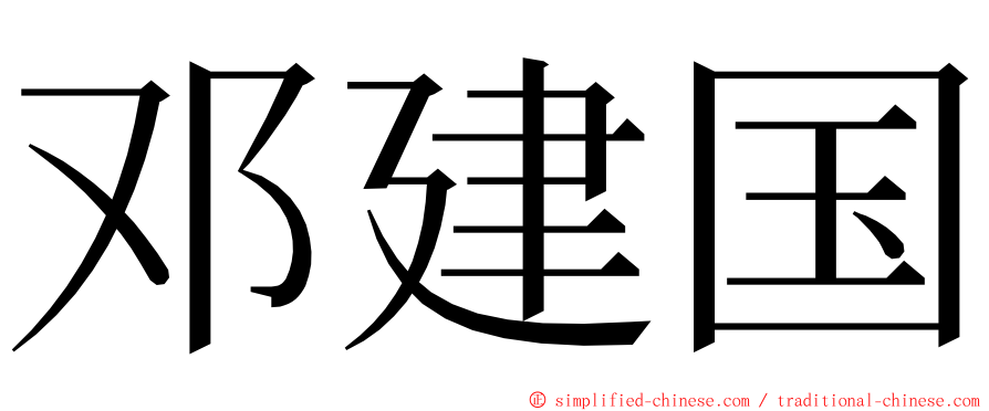 邓建国 ming font