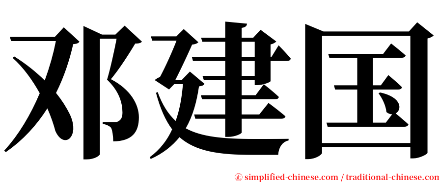 邓建国 serif font