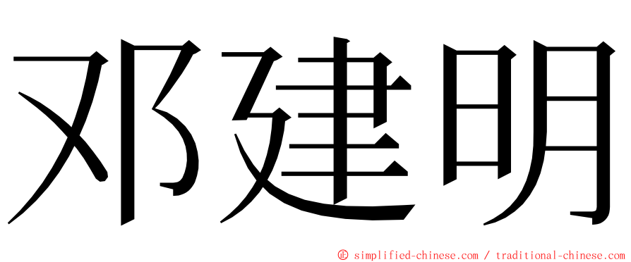 邓建明 ming font