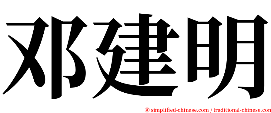 邓建明 serif font