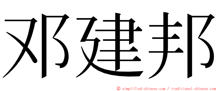 邓建邦 ming font