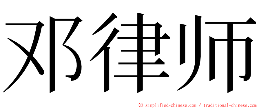 邓律师 ming font