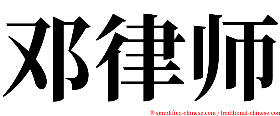 邓律师 serif font