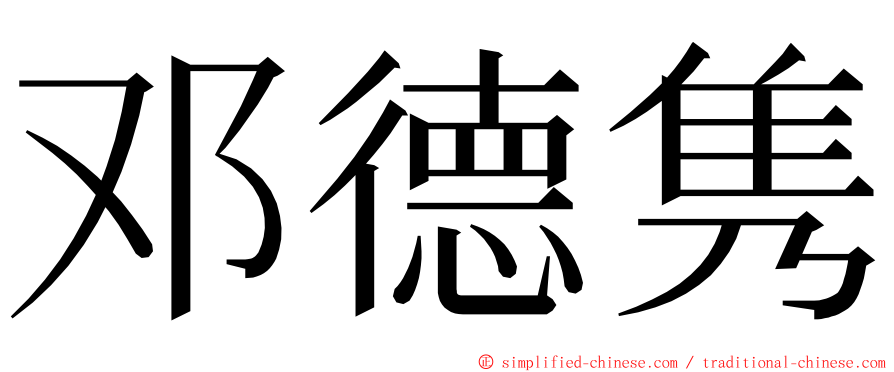 邓德隽 ming font