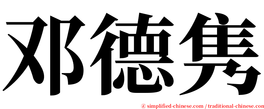 邓德隽 serif font