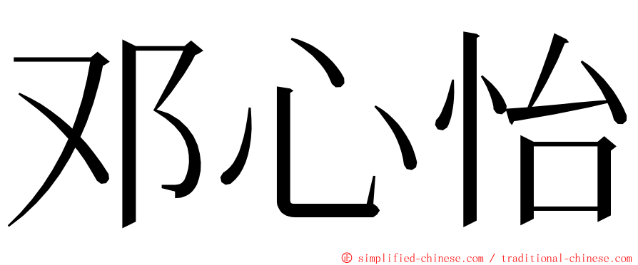 邓心怡 ming font