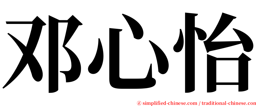 邓心怡 serif font