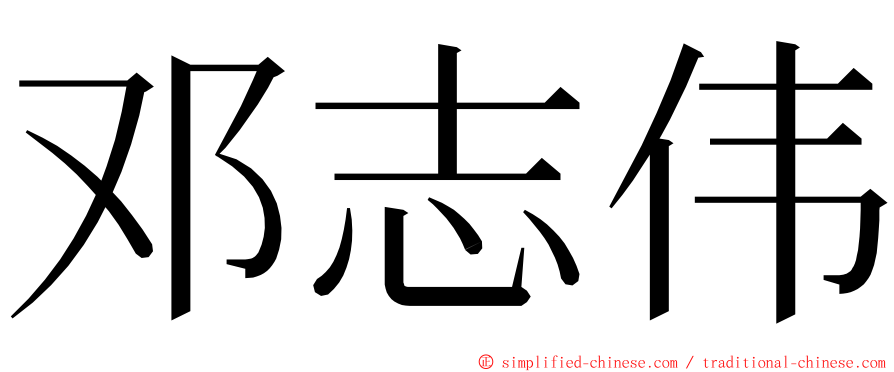邓志伟 ming font