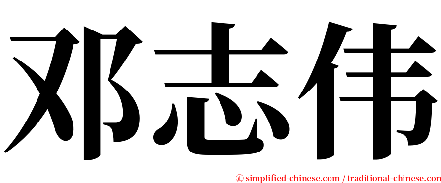 邓志伟 serif font