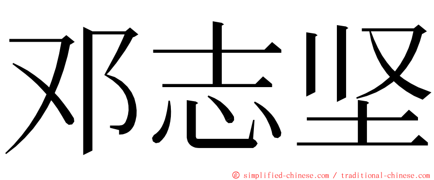 邓志坚 ming font