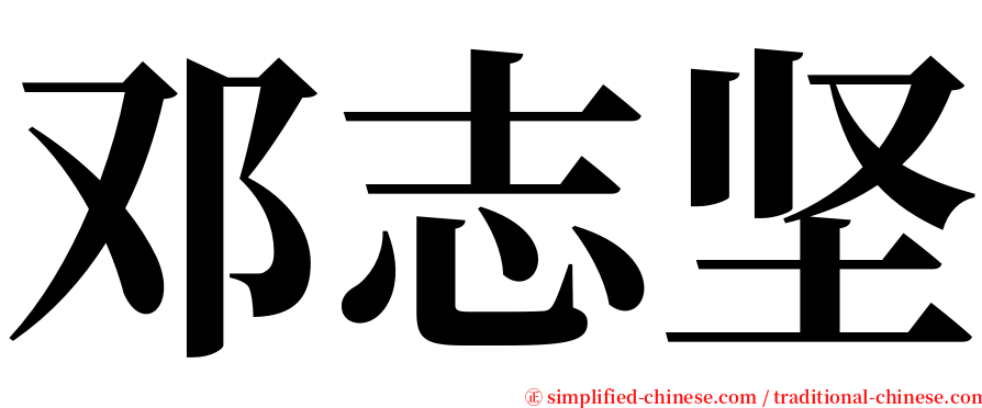 邓志坚 serif font